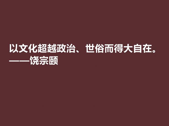 一代奇才饶宗颐，传奇百岁人生，他这格言透露浓浓的禅意与理