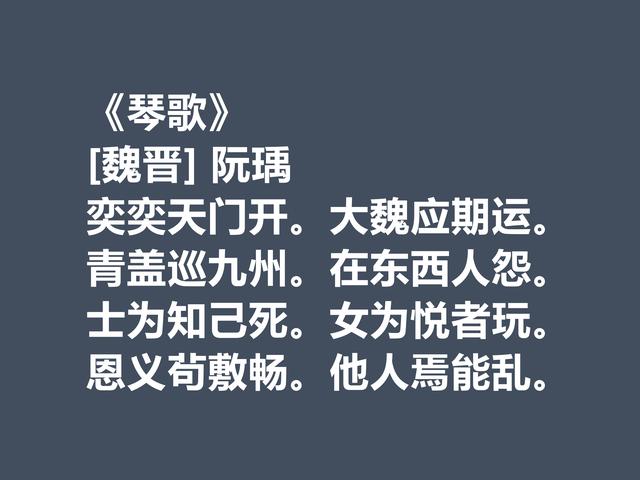 曹操最垂涎的才子，又是建安七子之一，阮瑀六首诗散发出时代气息