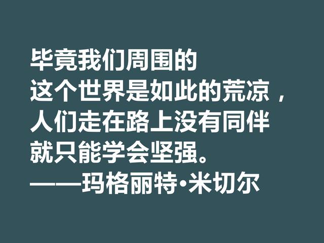 因小说《飘》名声大噪，这格言，显露米切尔的婚姻观与人生观