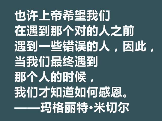 因小说《飘》名声大噪，这格言，显露米切尔的婚姻观与人生观