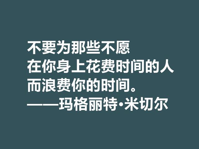 因小说《飘》名声大噪，这格言，显露米切尔的婚姻观与人生观