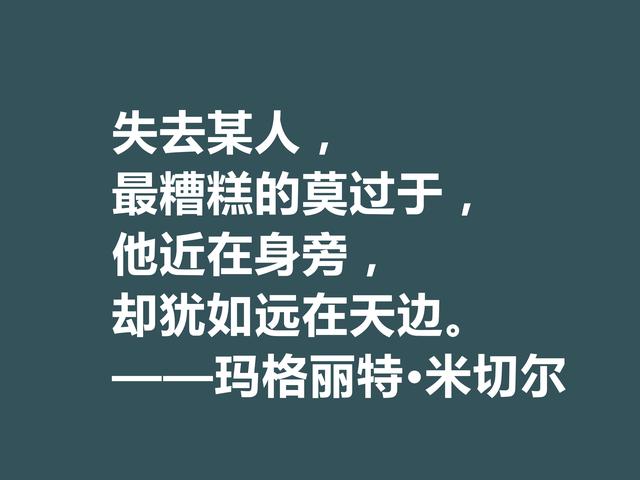 因小说《飘》名声大噪，这格言，显露米切尔的婚姻观与人生观