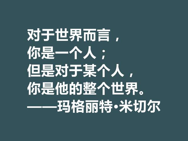 因小说《飘》名声大噪，这格言，显露米切尔的婚姻观与人生观