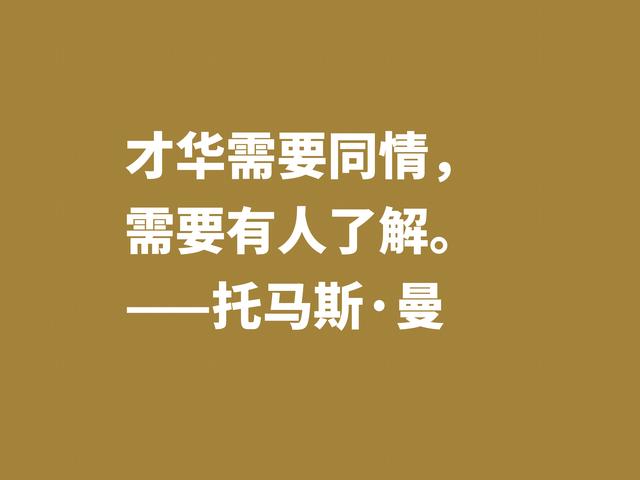 他是黑塞好友，又是罗斯福座上客，托马斯·曼格言，魅力无限