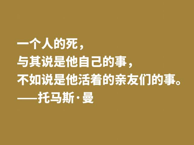 他是黑塞好友，又是罗斯福座上客，托马斯·曼格言，魅力无限