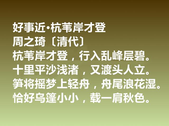 清朝词坛名家，周之琦词作，音律委婉，写景咏物唯美