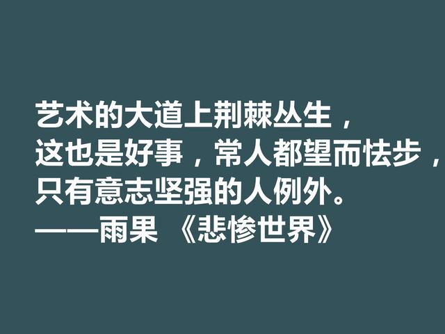 雨果用30年完成的小说，细品《悲惨世界》格言，说尽人生冷暖