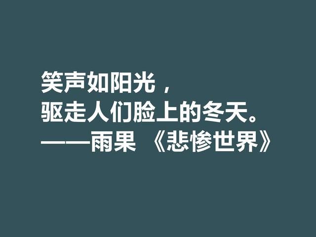 雨果用30年完成的小说，细品《悲惨世界》格言，说尽人生冷暖