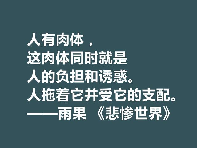 雨果用30年完成的小说，细品《悲惨世界》格言，说尽人生冷暖