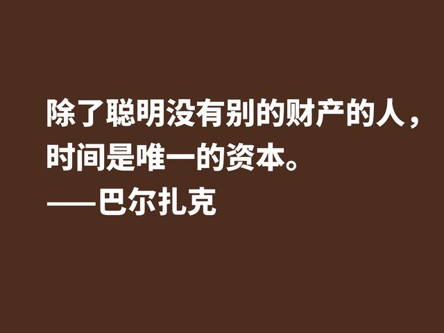 他是法国小说之父，巴尔扎克这格言，句句透彻，值得诵读细品