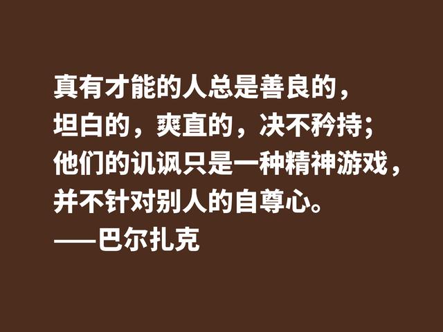 他是法国小说之父，巴尔扎克这格言，句句透彻，值得诵读细品