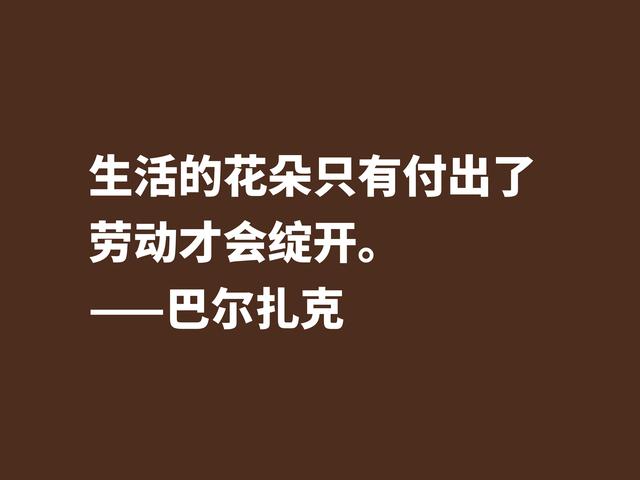 他是法国小说之父，巴尔扎克这格言，句句透彻，值得诵读细品