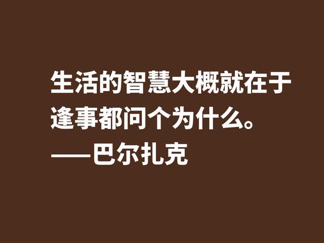 他是法国小说之父，巴尔扎克这格言，句句透彻，值得诵读细品