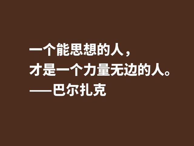 他是法国小说之父，巴尔扎克这格言，句句透彻，值得诵读细品