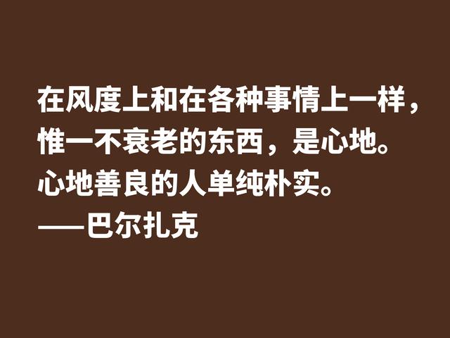 他是法国小说之父，巴尔扎克这格言，句句透彻，值得诵读细品