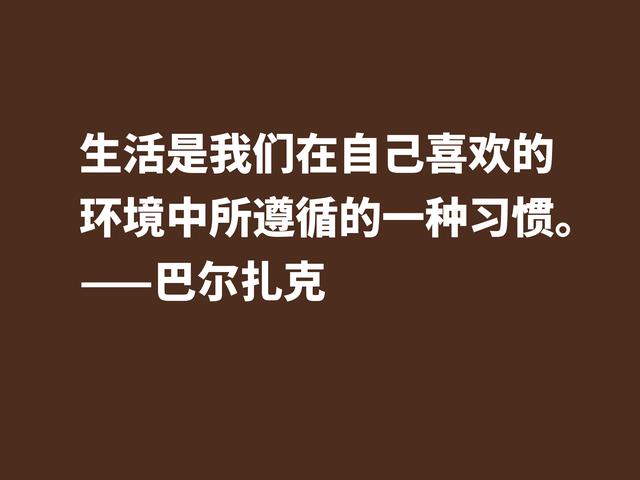 他是法国小说之父，巴尔扎克这格言，句句透彻，值得诵读细品