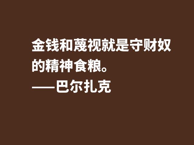 他是法国小说之父，巴尔扎克这格言，句句透彻，值得诵读细品