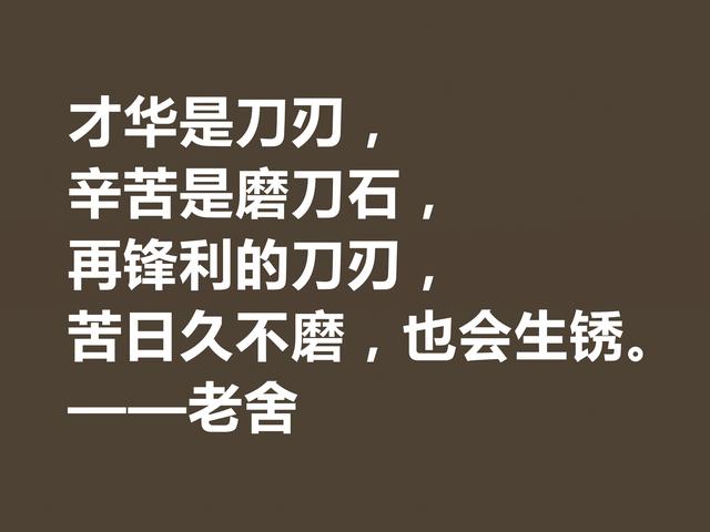 他是人民艺术家，老舍先生格言通俗易懂，暗含深厚的文化底蕴