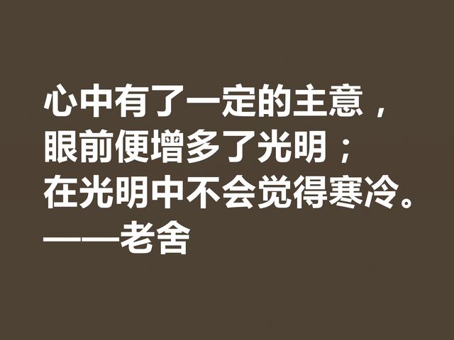 他是人民艺术家，老舍先生格言通俗易懂，暗含深厚的文化底蕴