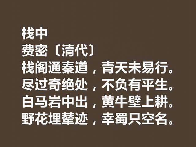 清朝诗人费密钟情巴蜀文化，深悟这六首佳作，充满浓郁的人文情怀