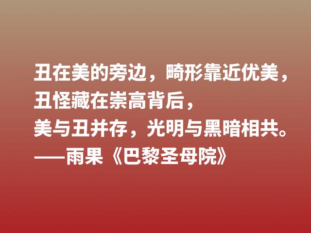 伟大的长篇小说，《巴黎圣母院》格言，告诉世人美与丑的内涵