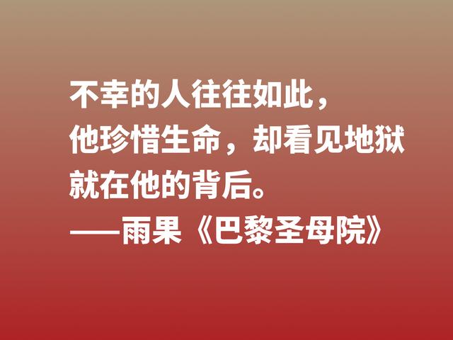 伟大的长篇小说，《巴黎圣母院》格言，告诉世人美与丑的内涵