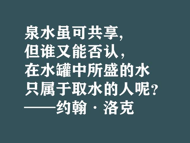 深知人性的大师，约翰·洛克格言，暗含浓厚的哲理，建议细品