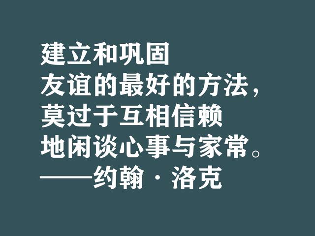 深知人性的大师，约翰·洛克格言，暗含浓厚的哲理，建议细品