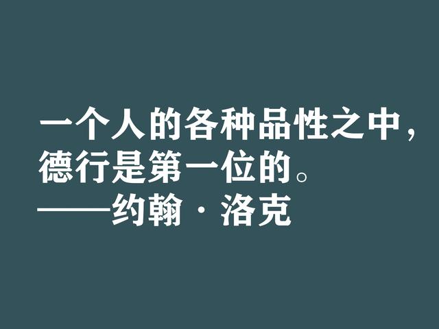 深知人性的大师，约翰·洛克格言，暗含浓厚的哲理，建议细品