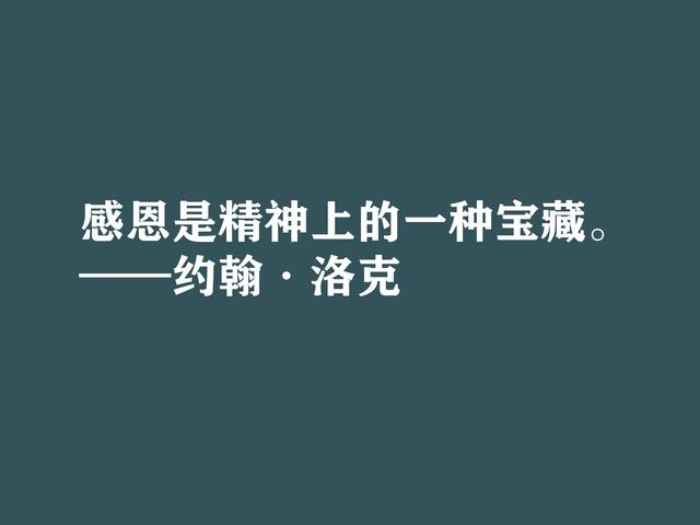 深知人性的大师，约翰·洛克格言，暗含浓厚的哲理，建议细品