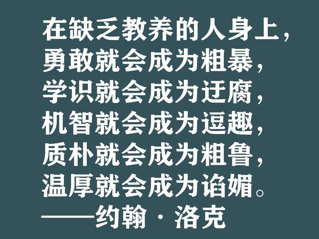 深知人性的大师，约翰·洛克格言，暗含浓厚的哲理，建议细品