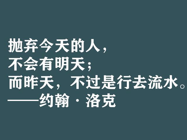 深知人性的大师，约翰·洛克格言，暗含浓厚的哲理，建议细品