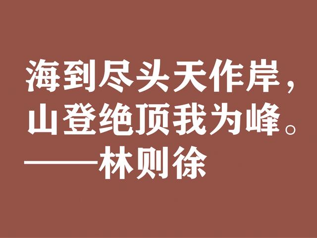 伟大的民族英雄林则徐，他这诗气势磅礴，体现中华民族之霸气