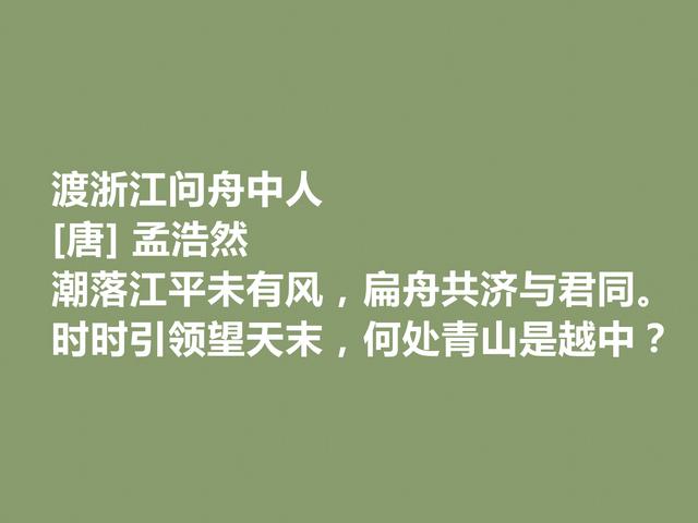 唐朝山水田园诗之巅峰，孟浩然佳作，意境闲远，暗含高尚人品