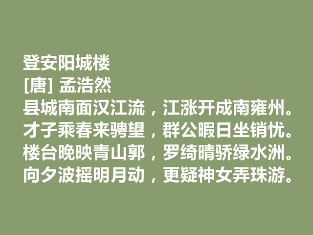 唐朝山水田园诗之巅峰，孟浩然佳作，意境闲远，暗含高尚人品