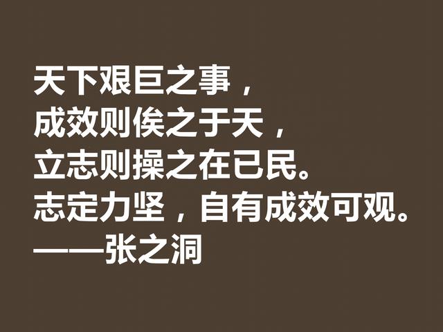 张之洞传奇一生，趣事繁多，深悟这八句格言，暗含大智慧