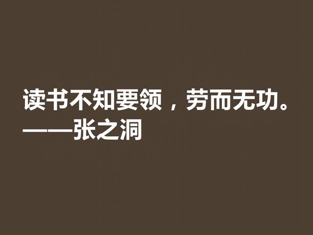 张之洞传奇一生，趣事繁多，深悟这八句格言，暗含大智慧