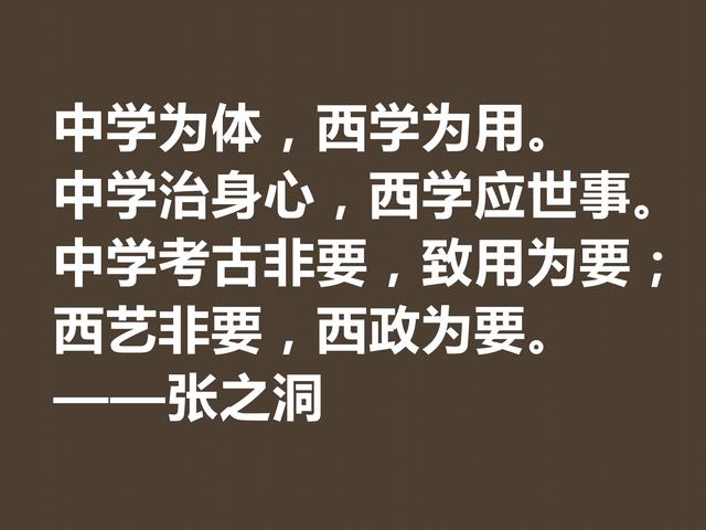 张之洞传奇一生，趣事繁多，深悟这八句格言，暗含大智慧