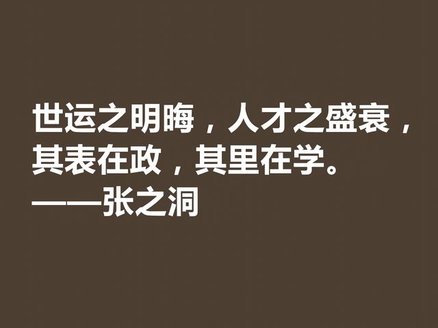 张之洞传奇一生，趣事繁多，深悟这八句格言，暗含大智慧