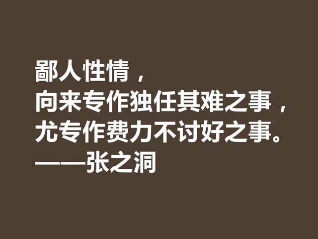 张之洞传奇一生，趣事繁多，深悟这八句格言，暗含大智慧