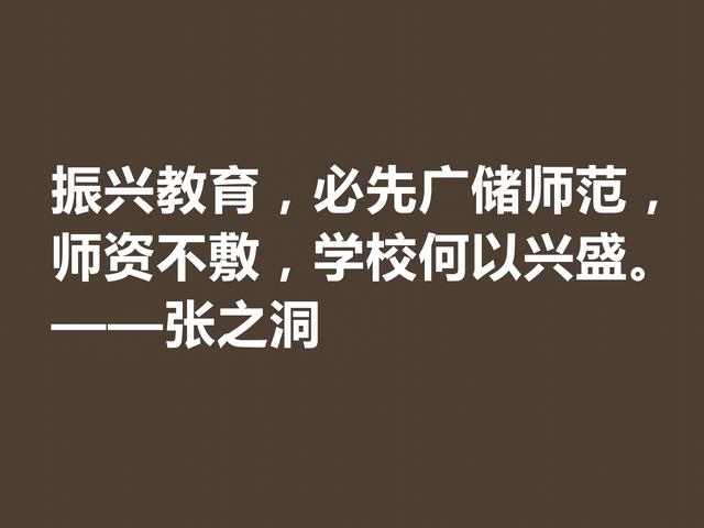 张之洞传奇一生，趣事繁多，深悟这八句格言，暗含大智慧