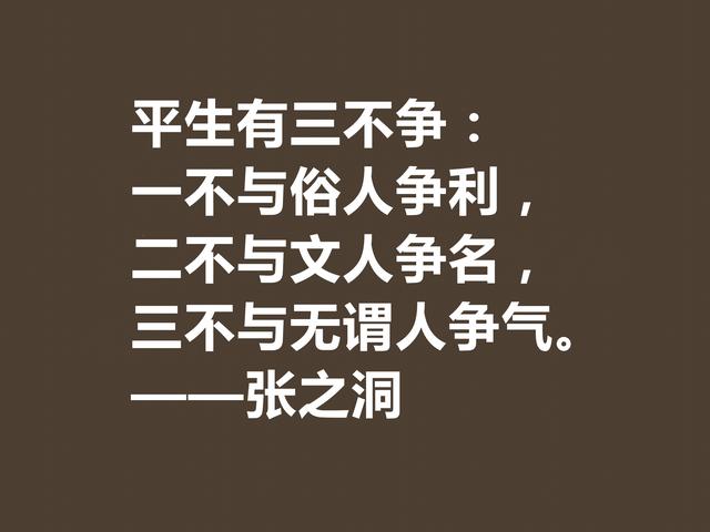 张之洞传奇一生，趣事繁多，深悟这八句格言，暗含大智慧