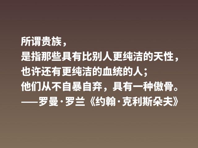 罗曼·罗兰《约翰·克利斯朵夫》格言，无愧鸿篇巨制