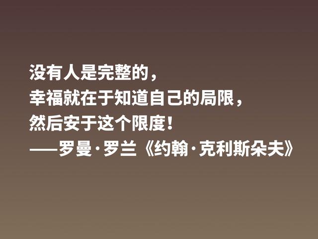 罗曼·罗兰《约翰·克利斯朵夫》格言，无愧鸿篇巨制