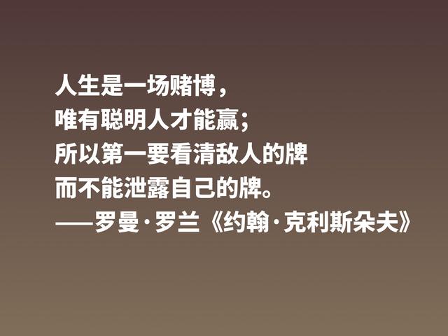 罗曼·罗兰《约翰·克利斯朵夫》格言，无愧鸿篇巨制