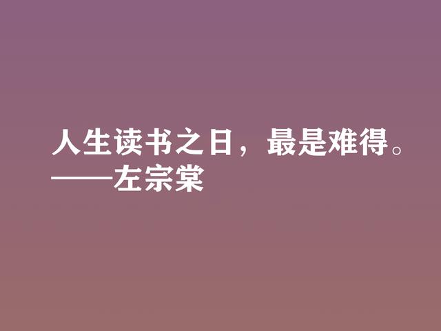 清末民族英雄，左宗棠这格言，体现民族精神，又暗含深厚哲理