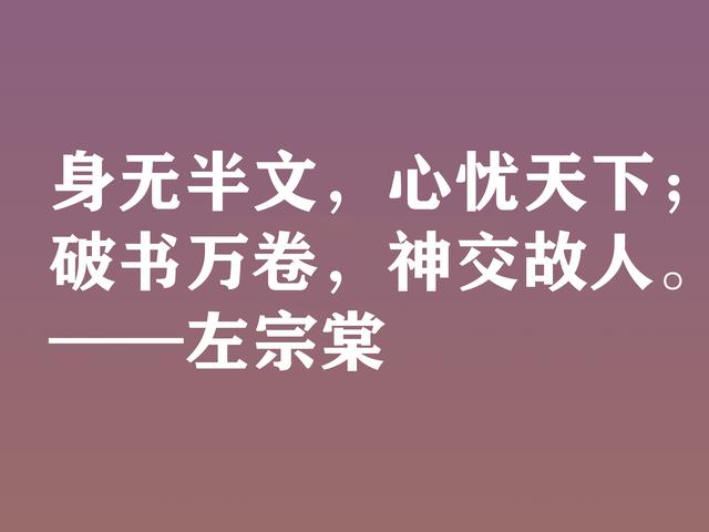 清末民族英雄，左宗棠这格言，体现民族精神，又暗含深厚哲理