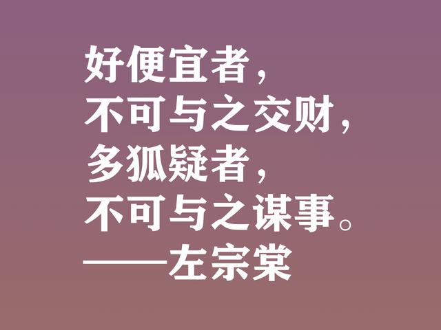 清末民族英雄，左宗棠这格言，体现民族精神，又暗含深厚哲理