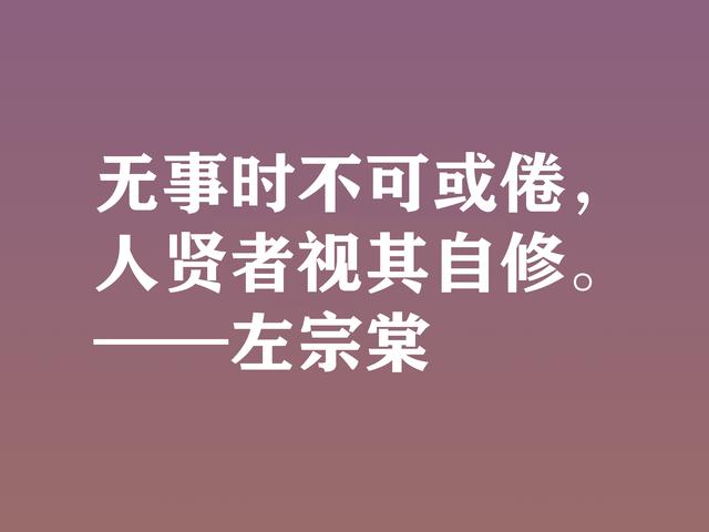 清末民族英雄，左宗棠这格言，体现民族精神，又暗含深厚哲理