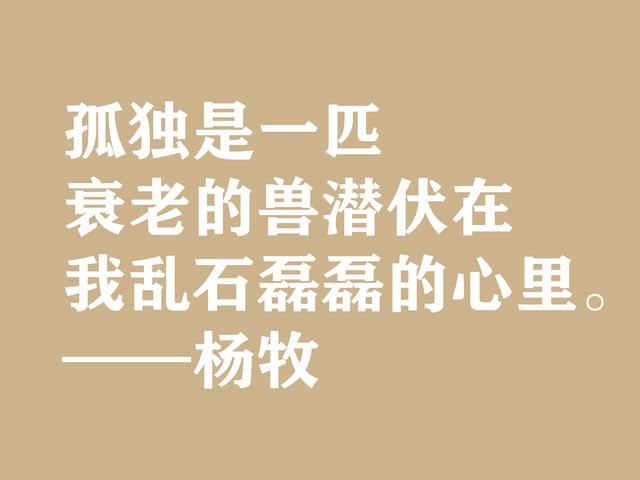 当代现实主义诗人，杨牧八句格言，体现民族精神，充满民族使命感